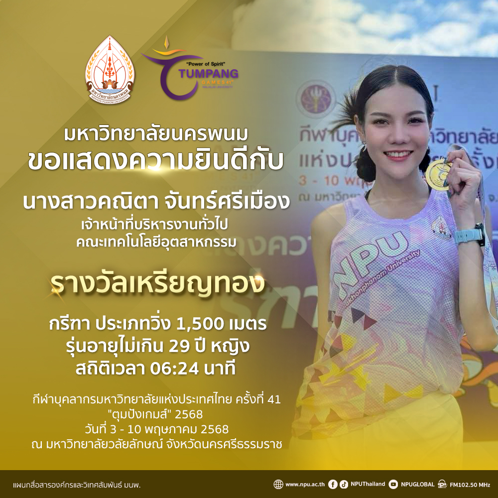 นักกีฬา ม.นครพนม มาแรง! คว้าเพิ่มอีก 4 เหรียญ ในการแข่งขัน “ตุมปังเกมส์” กวาด 3 เหรียญทอง 1 เหรียญทองแดง สะท้อนศักยภาพด้านกีฬาของบุคลากร